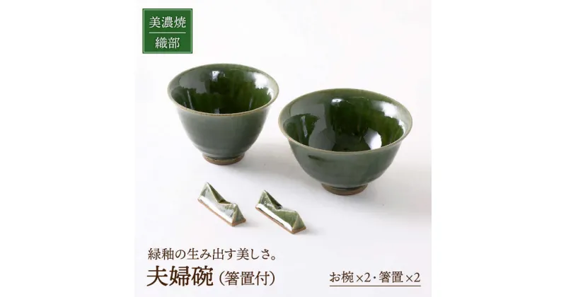 【ふるさと納税】【美濃焼】織部 夫婦碗 (箸置付)【不動窯】食器 茶碗 ペア [MAR018]