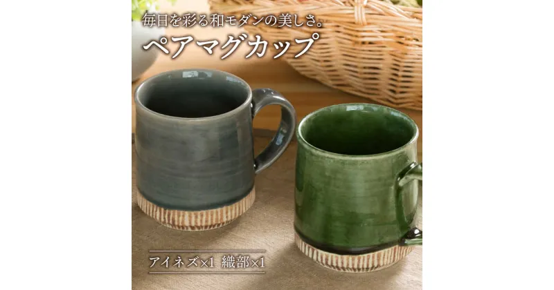 【ふるさと納税】【美濃焼】織部・アイネズ掛分十草 マグカップ ペア【不動窯】食器 コーヒーカップ ティーカップ [MAR020]