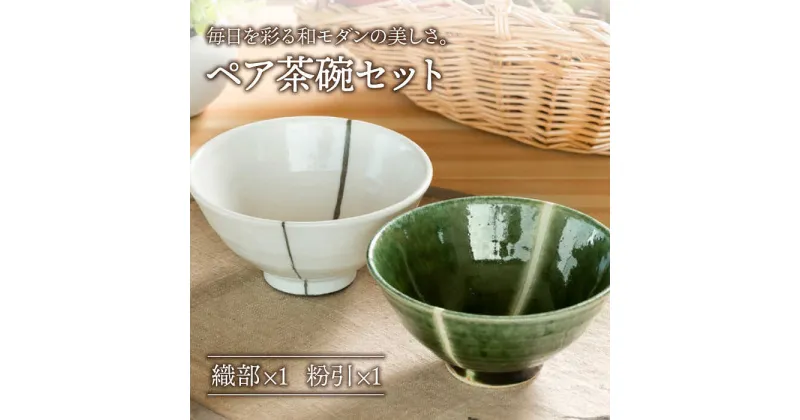 【ふるさと納税】【美濃焼】織部・粉引ライン ペア飯碗【不動窯】食器 茶碗 セット [MAR021]