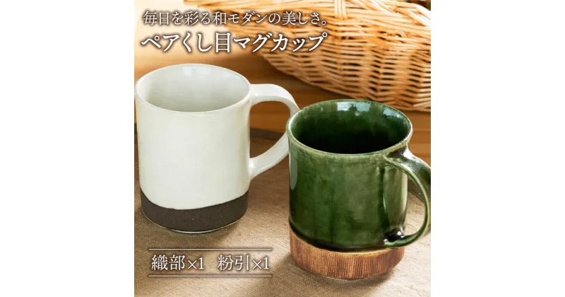 【ふるさと納税】【美濃焼】織部・粉引くし目 マグカップ ペア【不動窯】食器 コーヒーカップ ティーカップ [MAR024]