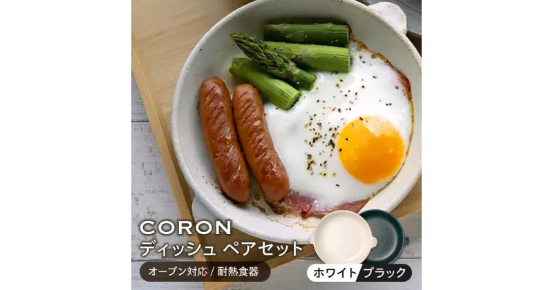 【ふるさと納税】【美濃焼】CORON ディッシュ ペアセット ホワイト&ブラック（オーブン対応/耐熱食器）【伸光窯】≪土岐市≫ 食器 プレート 皿 [MAQ010]