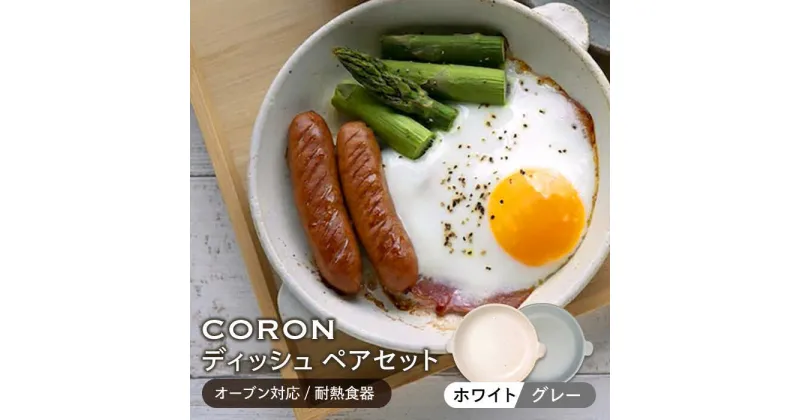 【ふるさと納税】【美濃焼】CORON ディッシュ ペアセット ホワイト&グレー（オーブン対応/耐熱食器）【伸光窯】≪土岐市≫ 食器 プレート 皿 [MAQ011]