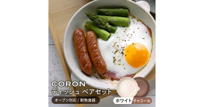 【ふるさと納税】【美濃焼】CORON ディッシュ ペアセット ホワイト&チャコール（オーブン対応/耐熱食器）【伸光窯】≪土岐市≫ 食器 プレート 皿 [MAQ012]