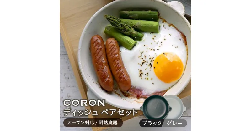 【ふるさと納税】【美濃焼】CORON ディッシュ ペアセット ブラック&グレー（オーブン対応/耐熱食器）【伸光窯】≪土岐市≫ 食器 プレート 皿 [MAQ014]