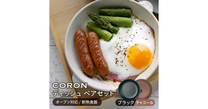 【ふるさと納税】【美濃焼】CORON ディッシュ ペアセット ブラック&チャコール（オーブン対応/耐熱食器）【伸光窯】≪土岐市≫ 食器 プレート 皿 [MAQ015]