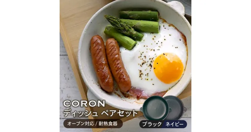 【ふるさと納税】【美濃焼】CORON ディッシュ ペアセット ブラック&ネイビー（オーブン対応/耐熱食器）【伸光窯】≪土岐市≫ 食器 プレート 皿 [MAQ016]