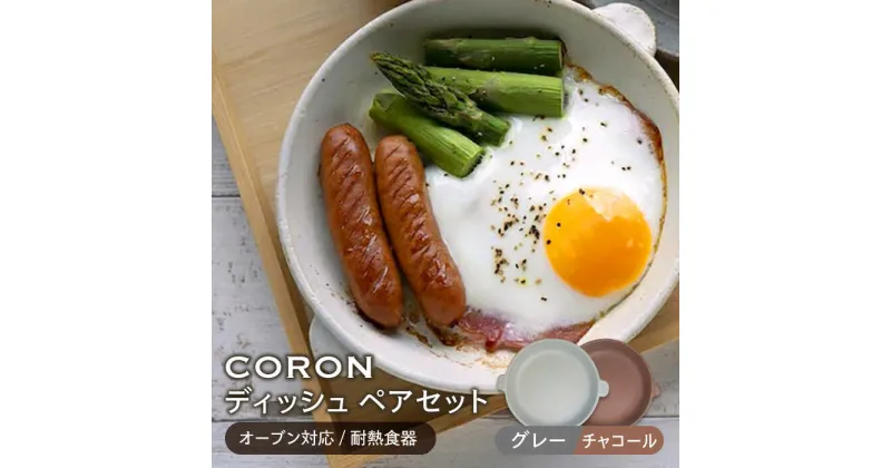 【ふるさと納税】【美濃焼】CORON ディッシュ ペアセット グレー&チャコール（オーブン対応/耐熱食器）【伸光窯】≪土岐市≫ 食器 プレート 皿 [MAQ017]