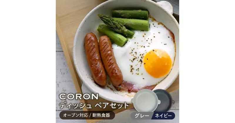 【ふるさと納税】【美濃焼】CORON ディッシュ ペアセット グレー&ネイビー（オーブン対応/耐熱食器）【伸光窯】≪土岐市≫ 食器 プレート 皿 [MAQ018]