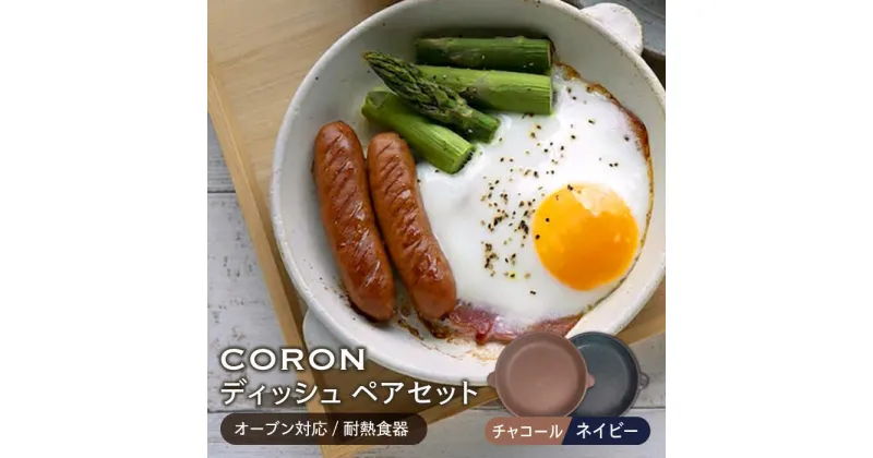 【ふるさと納税】【美濃焼】CORON ディッシュ ペアセット チャコール&ネイビー（オーブン対応/耐熱食器）【伸光窯】≪土岐市≫ 食器 プレート 皿 [MAQ019]