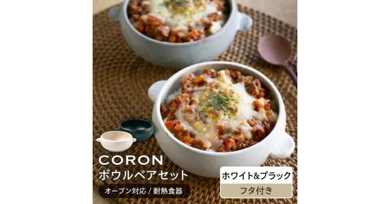 【ふるさと納税】【美濃焼】CORON ボウル (フタ付き) ペアセット ホワイト&ブラック（オーブン対応/耐熱食器）【伸光窯】食器 耐熱皿 鉢 [MAQ025]