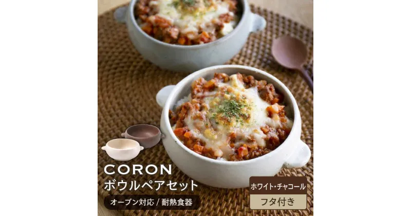 【ふるさと納税】【美濃焼】CORON ボウル (フタ付き) ペアセット ホワイト&チャコール（オーブン対応/耐熱食器）【伸光窯】食器 耐熱皿 鉢 [MAQ027]