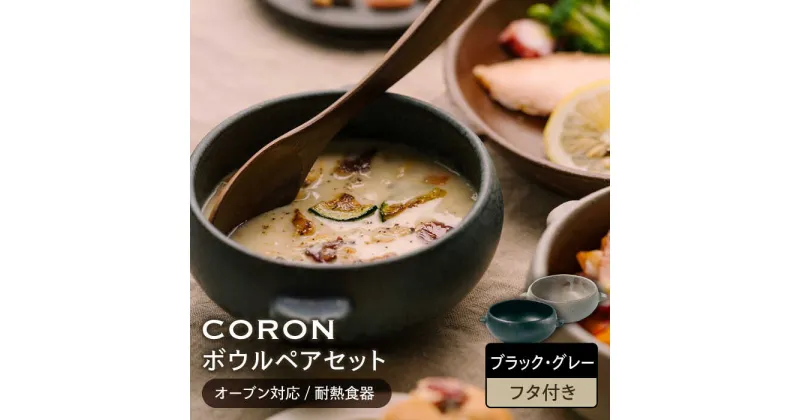 【ふるさと納税】【美濃焼】CORON ボウル (フタ付き) ペアセット ブラック&グレー（オーブン対応/耐熱食器）【伸光窯】食器 耐熱皿 鉢 [MAQ029]