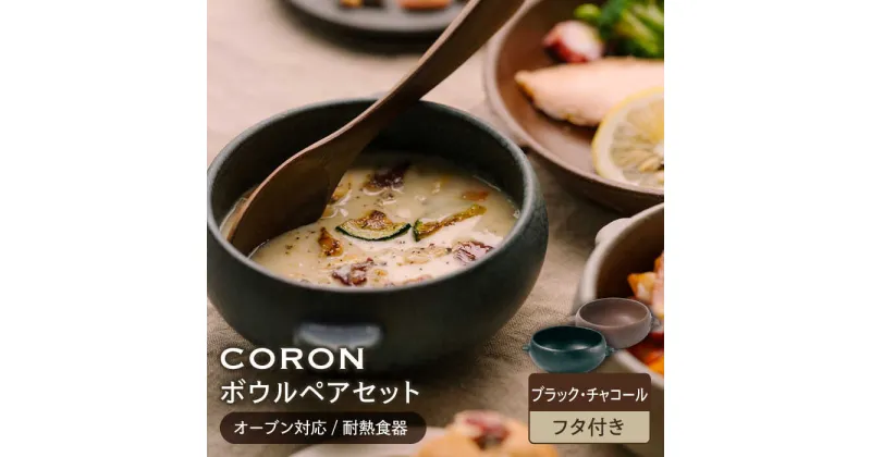 【ふるさと納税】【美濃焼】CORON ボウル (フタ付き) ペアセット ブラック&チャコール（オーブン対応/耐熱食器）【伸光窯】食器 耐熱皿 鉢 [MAQ030]