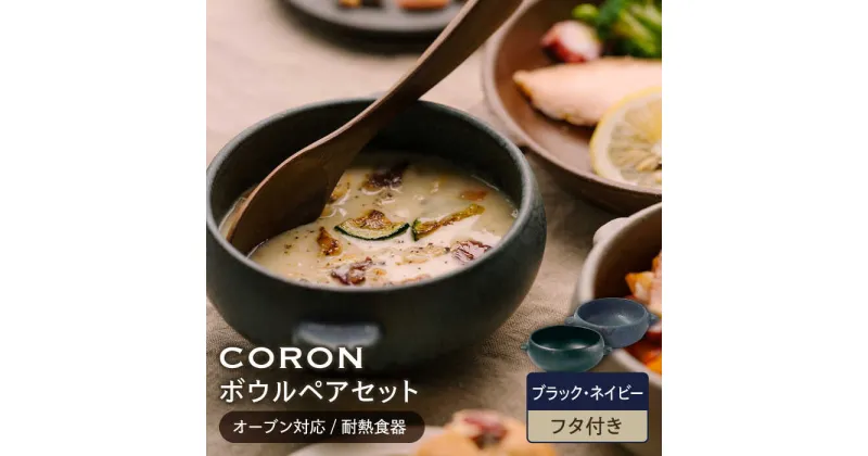 【ふるさと納税】【美濃焼】CORON ボウル (フタ付き) ペアセット ブラック&ネイビー（オーブン対応/耐熱食器）【伸光窯】食器 耐熱皿 鉢 [MAQ031]