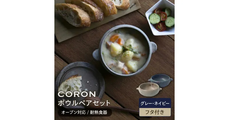 【ふるさと納税】【美濃焼】CORON ボウル (フタ付き) ペアセット グレー&ネイビー（オーブン対応/耐熱食器）【伸光窯】食器 耐熱皿 鉢 [MAQ033]