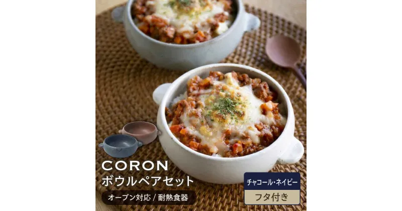 【ふるさと納税】【美濃焼】CORON ボウル (フタ付き) ペアセット チャコール&ネイビー（オーブン対応/耐熱食器）【伸光窯】食器 耐熱皿 鉢 [MAQ034]