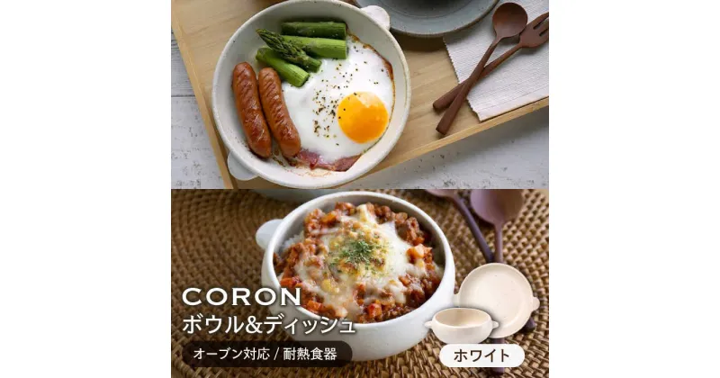 【ふるさと納税】【美濃焼】CORON ボウル(フタ付き)&ディッシュ ホワイト おひとり用セット（オーブン対応/耐熱食器）【伸光窯】≪土岐市≫ 食器 プレート 皿 [MAQ035]