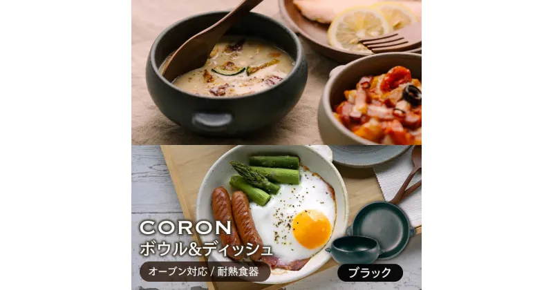 【ふるさと納税】【美濃焼】CORON ボウル(フタ付き)&ディッシュ ブラック おひとり用セット（オーブン対応/耐熱食器）【伸光窯】≪土岐市≫ 食器 プレート 皿 [MAQ036]