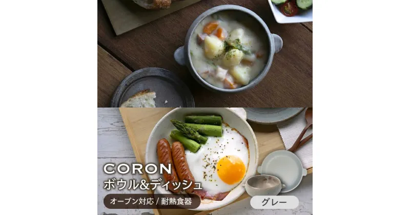 【ふるさと納税】【美濃焼】CORON ボウル(フタ付き)&ディッシュ グレー おひとり用セット（オーブン対応/耐熱食器）【伸光窯】≪土岐市≫ 食器 プレート 皿 [MAQ037]