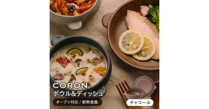 【ふるさと納税】【美濃焼】CORON ボウル(フタ付き)&ディッシュ チャコール おひとり用セット（オーブン対応/耐熱食器）【伸光窯】≪土岐市≫ 食器 プレート 皿 [MAQ038]