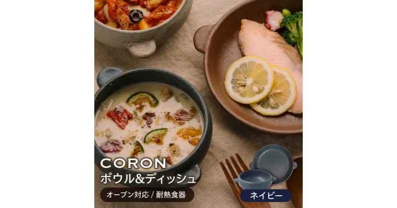 【ふるさと納税】【美濃焼】CORON ボウル(フタ付き)&ディッシュ ネイビー おひとり用セット（オーブン対応/耐熱食器）【伸光窯】≪土岐市≫ 食器 プレート 皿 [MAQ039]