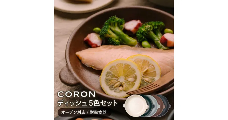 【ふるさと納税】【美濃焼】CORON ディッシュ 5色セット（オーブン対応/耐熱食器）【伸光窯】≪土岐市≫ 食器 プレート 皿 [MAQ040]