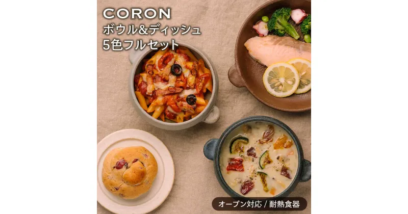 【ふるさと納税】【美濃焼】CORON ボウル(フタ付き)&ディッシュ フルセット(5色)（オーブン対応/耐熱食器）【伸光窯】≪土岐市≫ 食器 プレート 皿 [MAQ041]