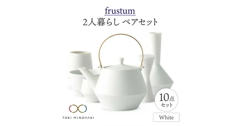 【ふるさと納税】【美濃焼】Frustum 二人暮らし ペアセット 10点 (白)【晋山窯ヤマツ】【TOKI MINOYAKI返礼品】食器 土瓶 湯呑 [MAS019]