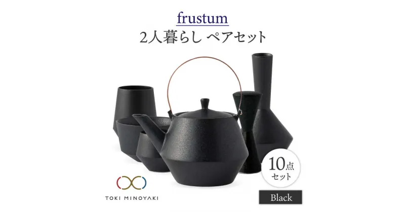 【ふるさと納税】【美濃焼】Frustum 二人暮らし ペアセット 10点 (黒)【晋山窯ヤマツ】【TOKI MINOYAKI返礼品】食器 土瓶 湯呑 [MAS020]