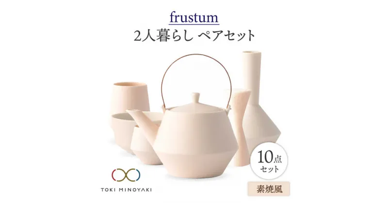 【ふるさと納税】【美濃焼】Frustum 二人暮らし ペアセット 10点 (素焼風)【晋山窯ヤマツ】【TOKI MINOYAKI返礼品】食器 土瓶 湯呑 [MAS021]