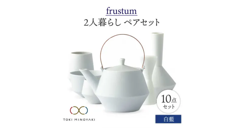 【ふるさと納税】【美濃焼】Frustum 二人暮らし ペアセット 10点 (白藍)【晋山窯ヤマツ】【TOKI MINOYAKI返礼品】食器 土瓶 湯呑 [MAS022]