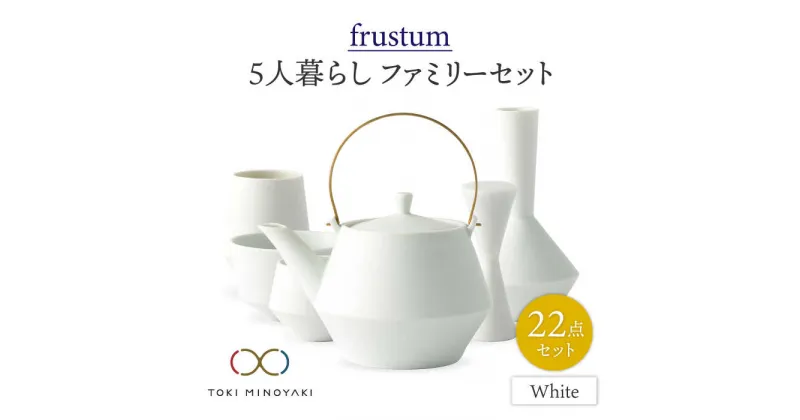 【ふるさと納税】【美濃焼】Frustum 五人家族 ファミリーセット 22点 (白)【晋山窯ヤマツ】【TOKI MINOYAKI返礼品】食器 土瓶 湯呑 [MAS023]