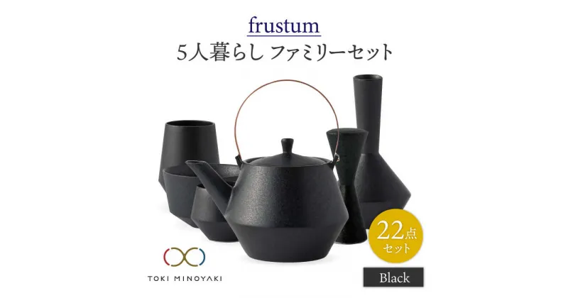 【ふるさと納税】【美濃焼】Frustum 五人家族 ファミリーセット 22点 (黒)【晋山窯ヤマツ】【TOKI MINOYAKI返礼品】食器 土瓶 湯呑 [MAS024]