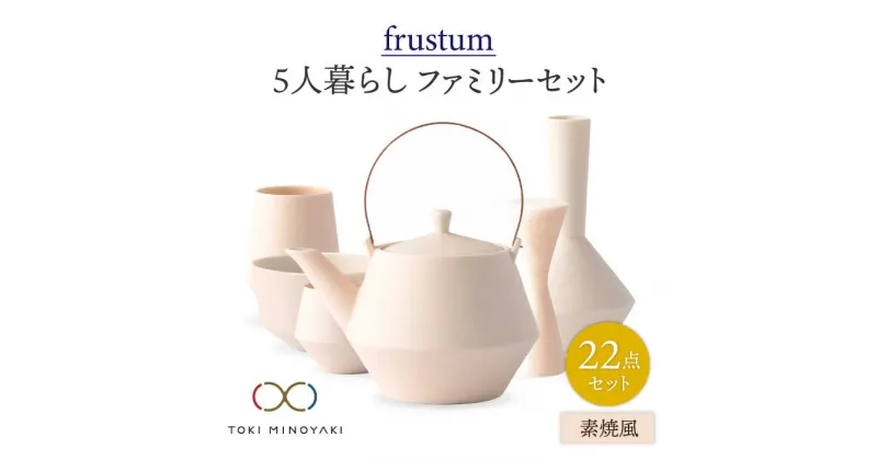 【ふるさと納税】【美濃焼】Frustum 五人家族 ファミリーセット 22点 (素焼風)【晋山窯ヤマツ】【TOKI MINOYAKI返礼品】食器 土瓶 湯呑 [MAS025]