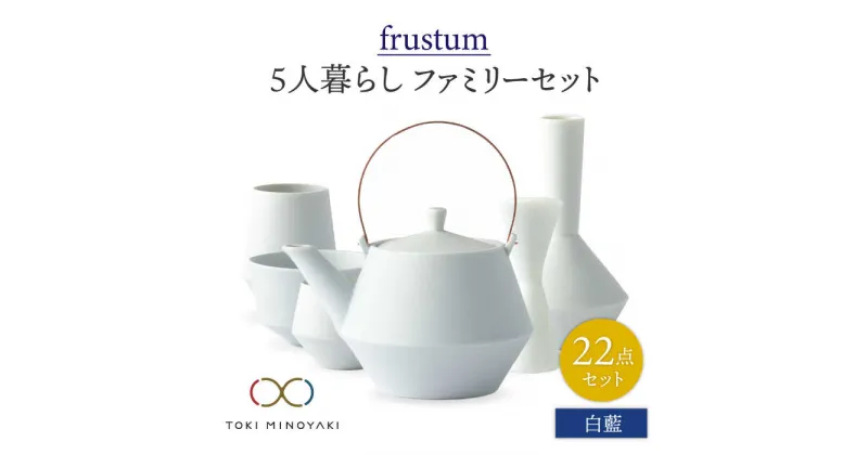 【ふるさと納税】【美濃焼】Frustum 五人家族 ファミリーセット 22点 (白藍)【晋山窯ヤマツ】【TOKI MINOYAKI返礼品】食器 土瓶 湯呑 [MAS026]