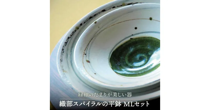 【ふるさと納税】【美濃焼】織部スパイラルの平鉢 MLセット【buzan 武山窯】≪土岐市≫ 食器 パスタ皿 陶器 [MBA056]