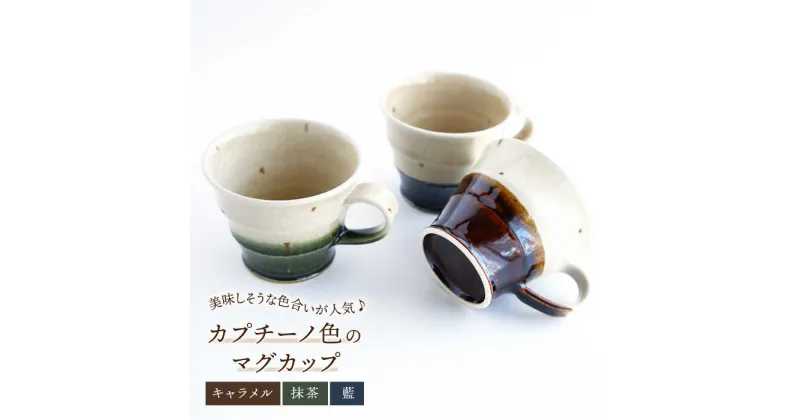 【ふるさと納税】【美濃焼】カプチーノ色の マグカップ 3客セット(抹茶・キャラメル・藍)【buzan 武山窯】≪土岐市≫ おしゃれ 食器 コーヒーカップ [MBA059]