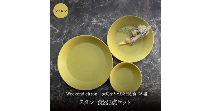 【ふるさと納税】【美濃焼】Weekend citron-ウィークエンドシトロン- スタン 食器 3点セット (シトロン)【Felice-フェリーチェ-藤田陶器】深皿 プレート ボウル [MBX035]