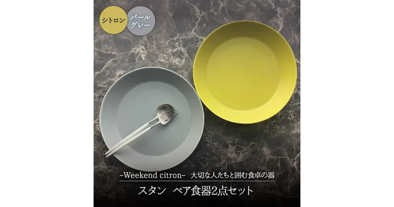 【ふるさと納税】【美濃焼】Weekend citron-ウィークエンドシトロン- スタン ペア 食器 2点セット (シトロン×パールグレー)【Felice-フェリーチェ-藤田陶器】深皿 プレート [MBX038]