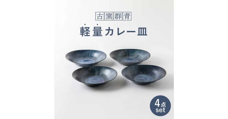 【ふるさと納税】【美濃焼】古窯群青 軽量カレー皿4枚セット【陶土う庵】（3262-0115）おしゃれ パスタ ディナー 和モダン シンプル 新生活 深皿食器 器 うつわ [MBY072]