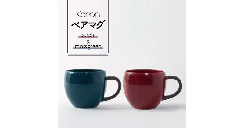 【ふるさと納税】【美濃焼】Koron ペアマグ（P・MG）【陶土う庵】（6517-0118）シンプル おしゃれ かわいい カフェ風 新生活 夫婦食器 器 うつわ [MBY083]