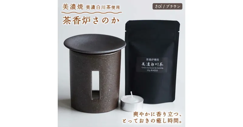 【ふるさと納税】【美濃焼】茶香炉 さのか さび【株式会社ロロ】≪土岐市≫ インテリア おしゃれ [MBZ020]