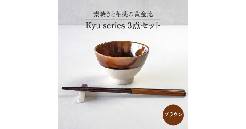 【ふるさと納税】【美濃焼】Kyu 3点セット ブラウン【丸利玉樹利喜蔵商店】≪土岐市≫ 食器 茶碗 ギフト [MCC012]