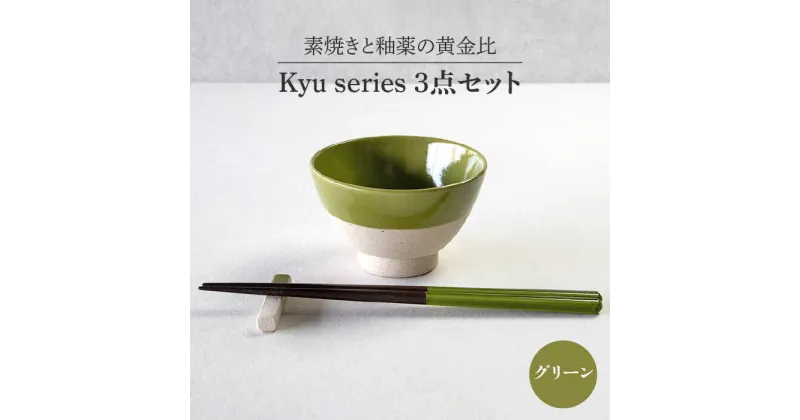 【ふるさと納税】【美濃焼】Kyu 3点セット グリーン【丸利玉樹利喜蔵商店】≪土岐市≫ 食器 茶碗 ギフト [MCC015]