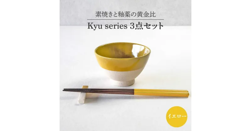 【ふるさと納税】【美濃焼】Kyu 3点セット イエロー【丸利玉樹利喜蔵商店】≪土岐市≫ 食器 茶碗 ギフト [MCC016]