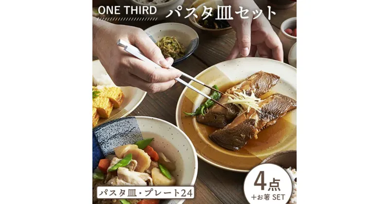 【ふるさと納税】【美濃焼】ONE THIRD パスタ皿セット【丸利玉樹利喜蔵商店】≪土岐市≫ 食器 深皿 カレー皿 [MCC017]