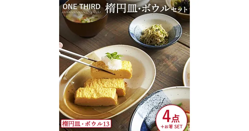 【ふるさと納税】【美濃焼】ONE THIRD 楕円皿・ボウルセット【丸利玉樹利喜蔵商店】≪土岐市≫ 食器 カレー皿 サラダボウル [MCC018]