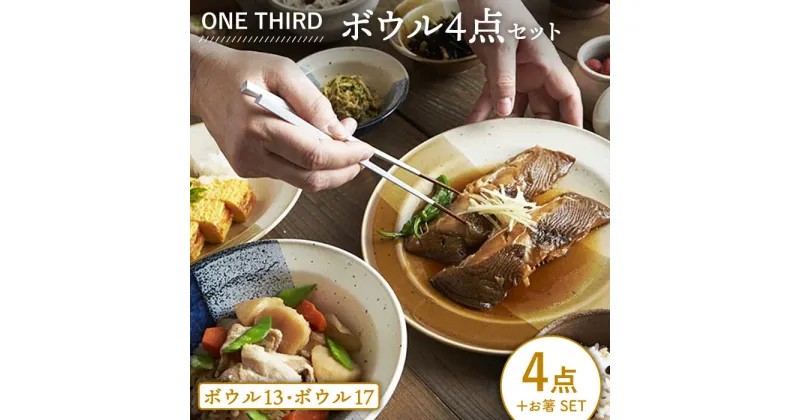 【ふるさと納税】【美濃焼】ONE THIRD ボウル4点セット【丸利玉樹利喜蔵商店】≪土岐市≫ 食器 煮物鉢 サラダボウル [MCC019]