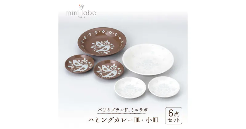 【ふるさと納税】【美濃焼】mini laboハミングカレー皿セット【陶友 長江商店】食器 ボウル おしゃれ [MCO006]