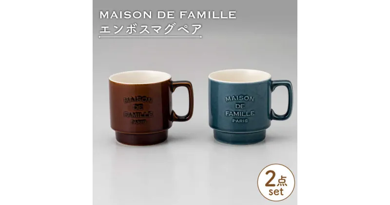 【ふるさと納税】【美濃焼】MAISON DE FAMILLE エンボスマグペア【陶友 長江商店】食器 マグカップ おしゃれ [MCO008]